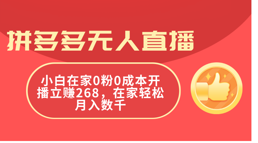 拼多多无人直播，小白在家0粉0成本开播立赚268，在家轻松月入数千网赚项目-副业赚钱-互联网创业-资源整合歪妹网赚