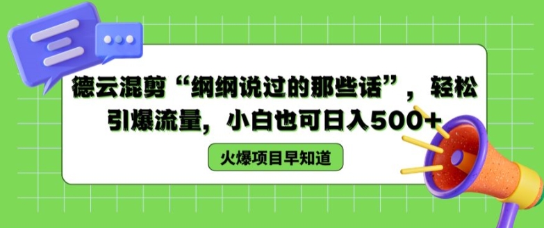 德云混剪“纲纲说过的那些话”，轻松引爆流量，小白也可日入500+【揭秘 】-梦落网