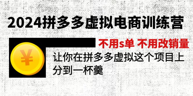 2024拼多多虚拟电商训练营 不用s单 不用改销量  在拼多多虚拟上分到一杯羹-梦落网