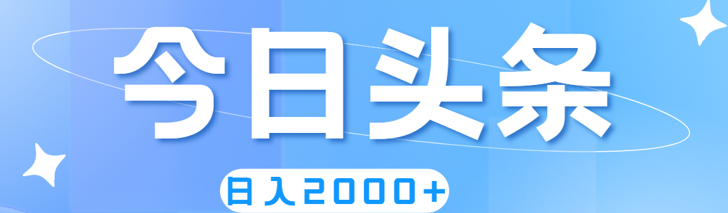 撸爆今日头条，简单无脑，日入2000+网赚项目-副业赚钱-互联网创业-资源整合歪妹网赚