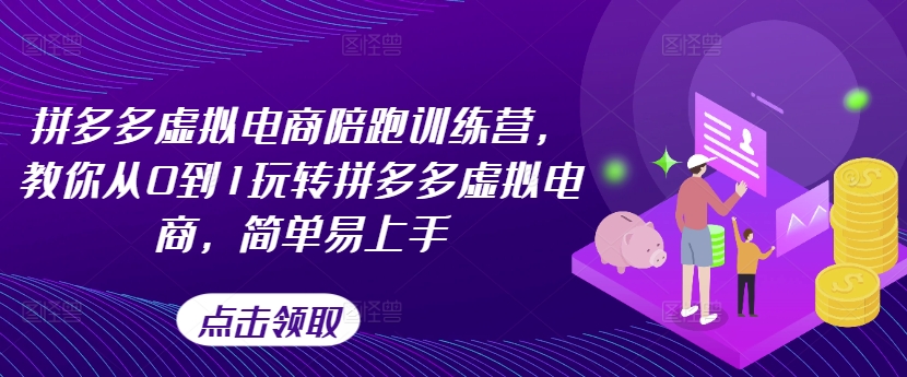 拼多多虚拟电商陪跑训练营，教你从0到1玩转拼多多虚拟电商，简单易上手-不晚学院