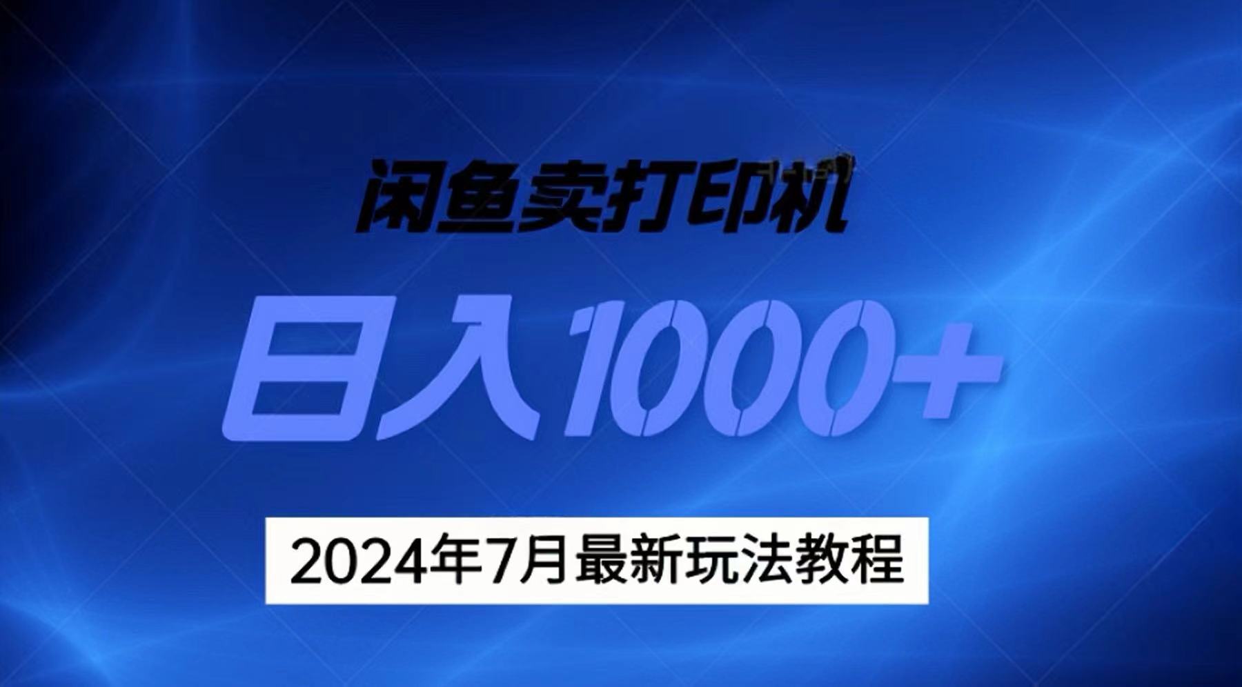 2024年7月打印机以及无货源地表最强玩法，复制即可赚钱 日入1000+-梦落网