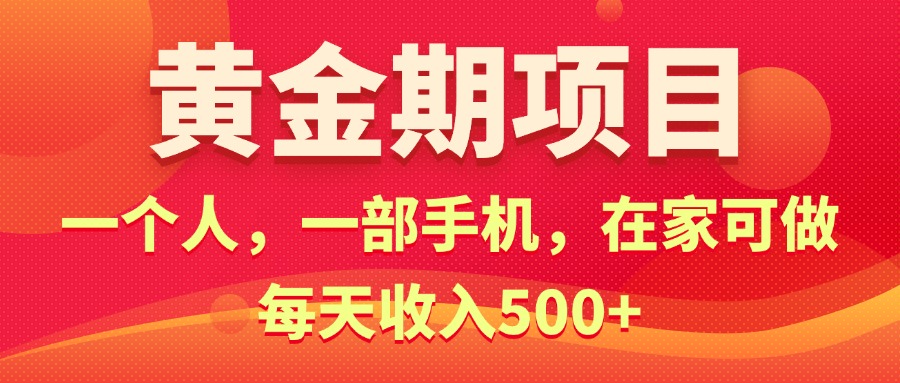 黄金期项目，电商搞钱！一个人，一部手机，在家可做，每天收入500+网赚项目-副业赚钱-互联网创业-资源整合轻创联盟