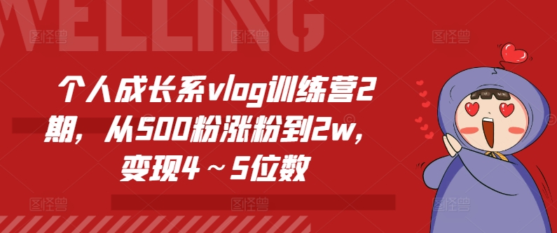 个人成长系vlog训练营2期，从500粉涨粉到2w，变现4～5位数-北漠网络