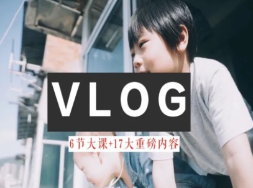 零基础vlog视频课教你小白变大神-生活美学教程资源整合BMpAI