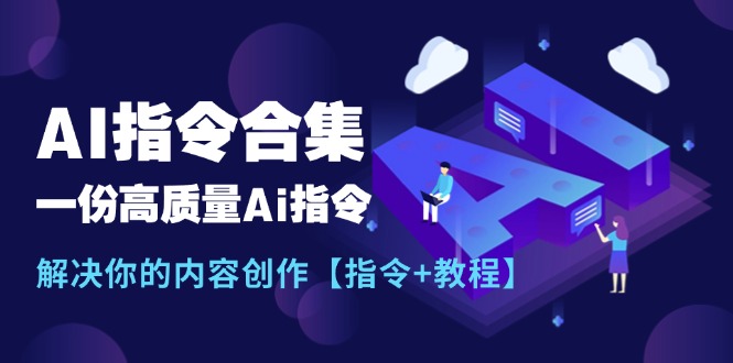 最新AI指令合集，一份高质量Ai指令，解决你的内容创作【指令+教程】资源整合BMpAI