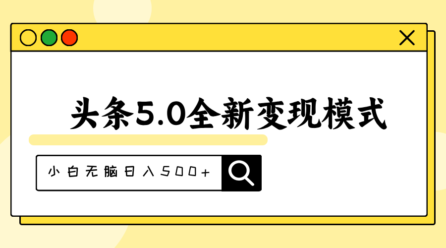 头条5.0全新赛道变现模式，利用升级版抄书模拟器，小白无脑日入500+网赚项目-副业赚钱-互联网创业-资源整合轻创联盟