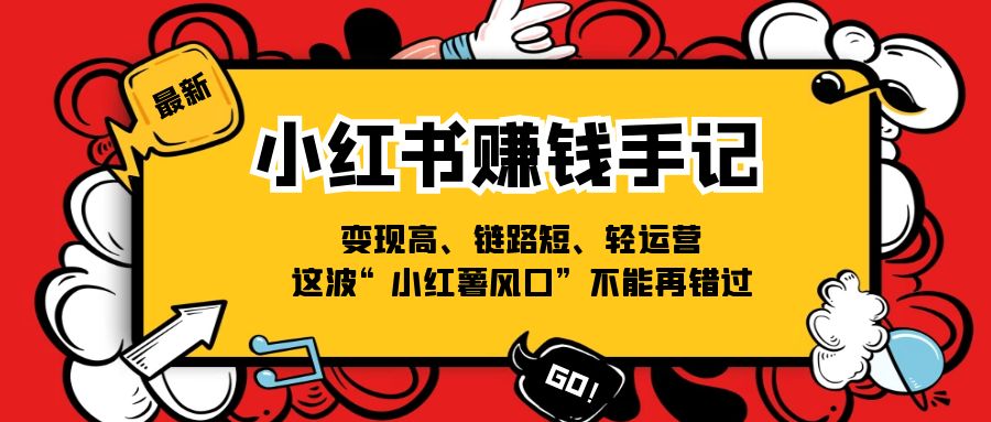 小红书赚钱手记，变现高、链路短、轻运营，这波“小红薯风口”不能再错过-北漠网络