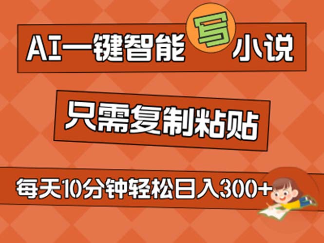 AI一键智能写小说，无脑复制粘贴，小白也能成为小说家 不用推文日入200+资源整合BMpAI