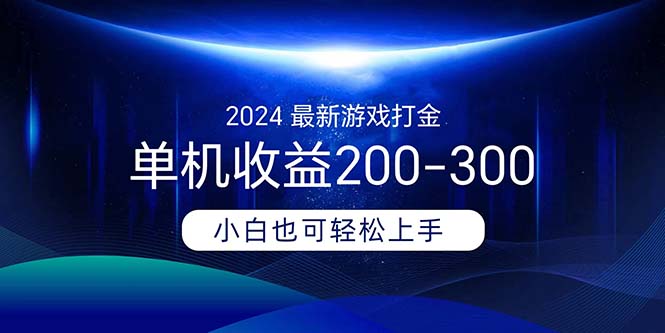 2024最新游戏打金单机收益200-300网赚项目-副业赚钱-互联网创业-资源整合一卡云创-专注知识分享-源码分享