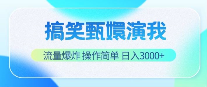 搞笑甄嬛演我，流量爆炸，操作简单，日入3000+网赚项目-副业赚钱-互联网创业-资源整合四水哥网创网赚