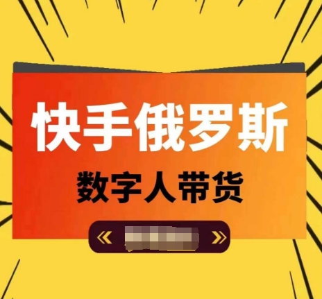 快手俄罗斯数字人带货，带你玩赚数字人短视频带货，单日佣金过万-梦落网