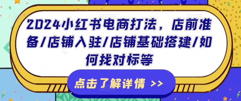 2024小红书电商打法，店前准备/店铺入驻/店铺基础搭建/如何找对标等-北漠网络