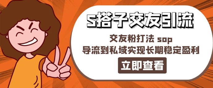 某收费888-S搭子交友引流，交友粉打法 sop，导流到私域实现长期稳定盈利-北漠网络