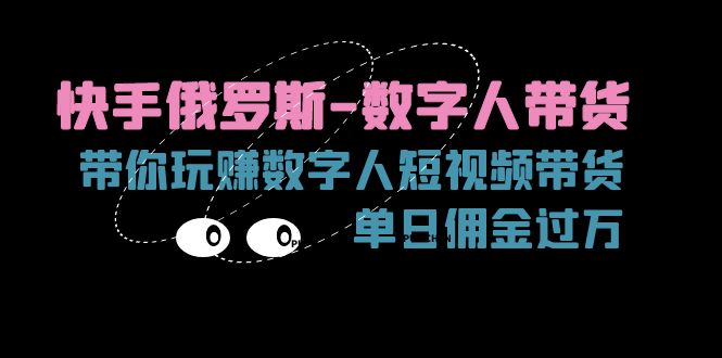 快手俄罗斯-数字人带货，带你玩赚数字人短视频带货，单日佣金过万-梦落网