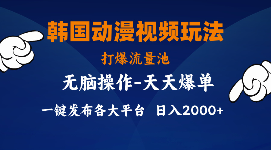 韩国动漫视频玩法，打爆流量池，分发各大平台，小白简单上手，…网赚项目-副业赚钱-互联网创业-资源整合轻创联盟