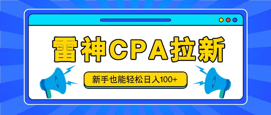 雷神拉新活动项目，操作简单，新手也能轻松日入100+【视频教程+后台开通】