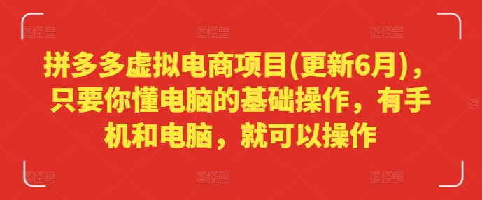 拼多多虚拟电商项目(更新6月)，只要你懂电脑的基础操作，有手机和电脑，就可以操作网赚项目-副业赚钱-互联网创业-资源整合一卡云创-专注知识分享-源码分享