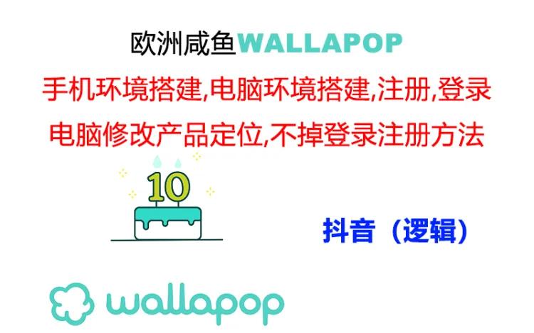 wallapop整套详细闭环流程：最稳定封号率低的一个操作账号的办法网赚教程-副业赚钱-互联网创业-手机赚钱-网赚项目-98副业网-精品课程-知识付费-网赚创业网98副业网