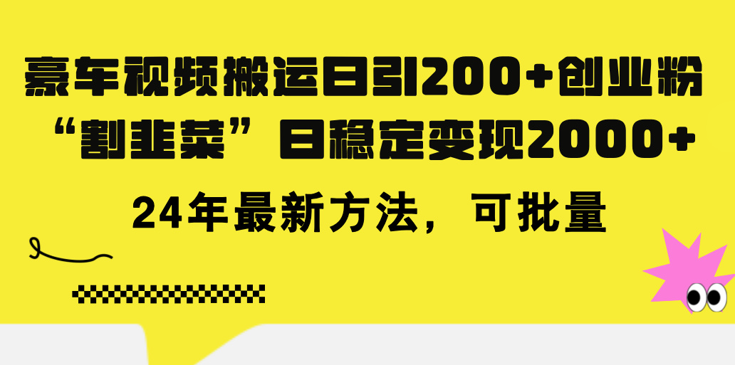 豪车视频搬运日引200+创业粉，做知识付费日稳定变现5000+24年最新方法!网赚项目-副业赚钱-互联网创业-资源整合元湖在线