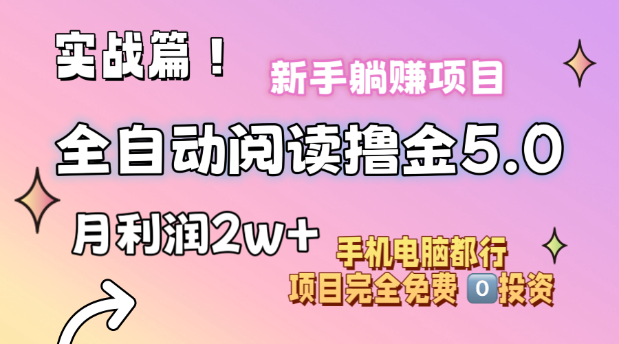 小说全自动阅读撸金5.0 操作简单 可批量操作 零门槛！小白无脑上手月入2w+网赚项目-副业赚钱-互联网创业-资源整合一卡云创-专注知识分享-源码分享