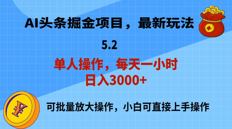 AI撸头条，当天起号，第二天就能见到收益，小白也能上手操作，日入3000+-北漠网络