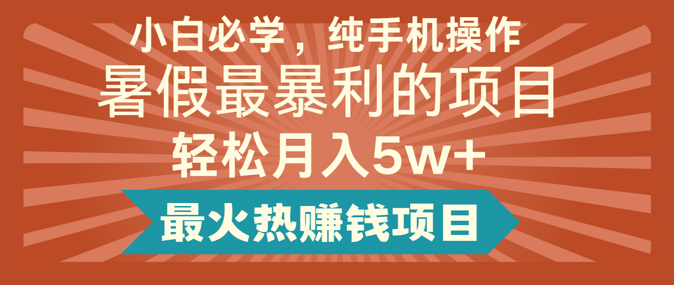 2024暑假最赚钱的项目，简单无脑操作，每单利润最少500+，轻松月入5万+网赚项目-副业赚钱-互联网创业-资源整合轻创联盟