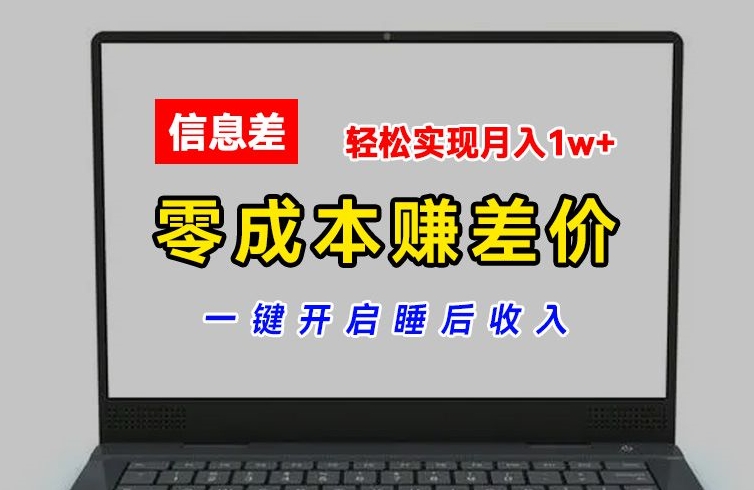 零成本赚差价，各大平台账号批发倒卖，一键开启睡后收入，轻松实现月入1w+网赚项目-副业赚钱-互联网创业-资源整合一卡云创-专注知识分享-源码分享