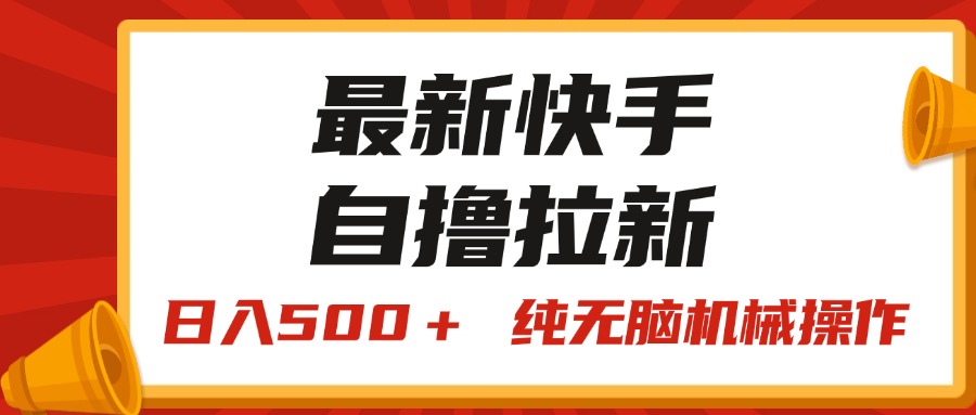 最新快手“王牌竞速”自撸拉新，日入500＋！ 纯无脑机械操作，小…网赚项目-副业赚钱-互联网创业-资源整合轻创联盟