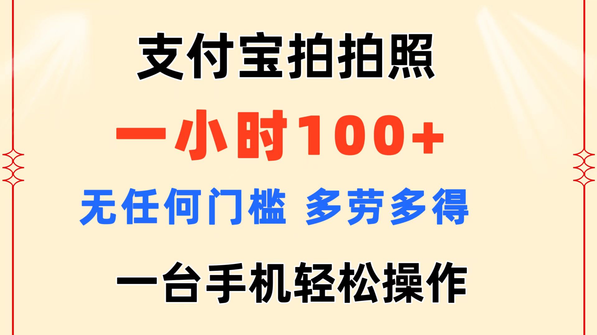 支付宝拍拍照 一小时100+ 无任何门槛  多劳多得 一台手机轻松操作网赚项目-副业赚钱-互联网创业-资源整合一卡云创-专注知识分享-源码分享