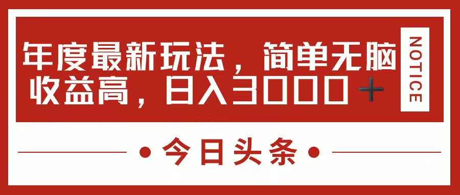 今日头条新玩法，简单粗暴收益高，日入3000+-梦落网