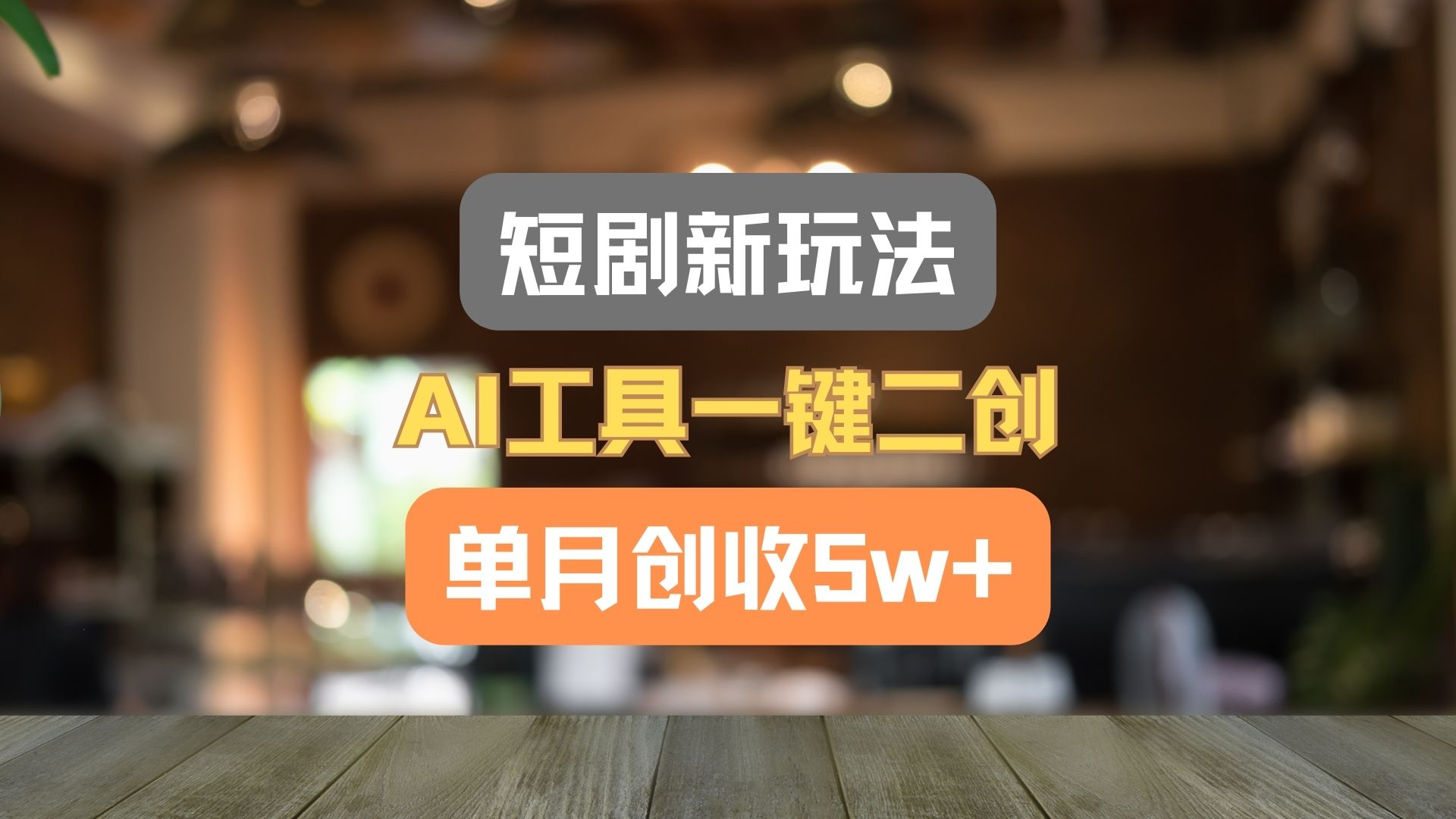 短剧新玩法，AI工具一键二创，单月创收5w+！-北漠网络