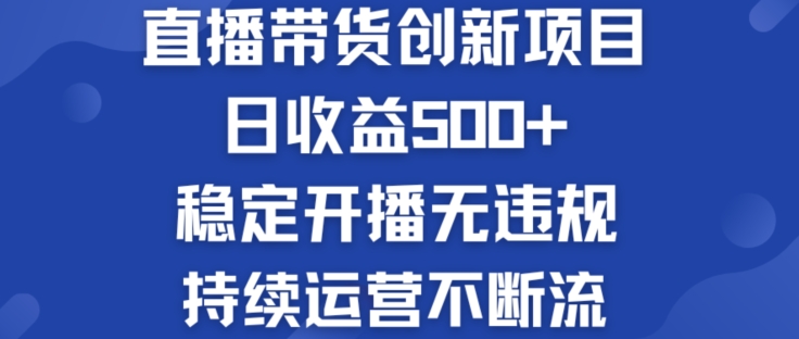 淘宝无人直播带货创新项目：日收益500+  稳定开播无违规  持续运营不断流网赚项目-副业赚钱-互联网创业-资源整合一卡云创-专注知识分享-源码分享