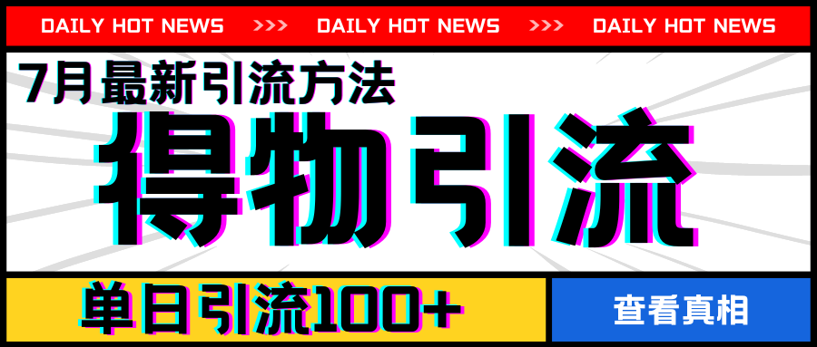 7月最新引方法，得物APP引流，单日引流100+-不晚学院