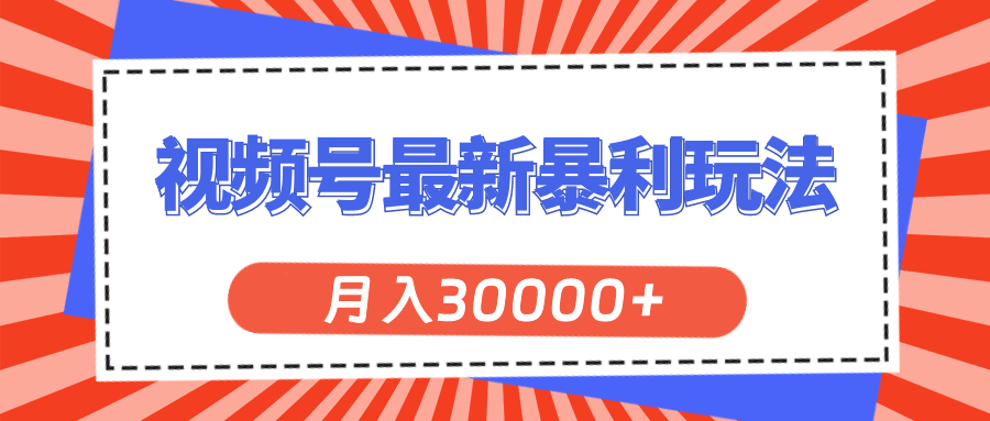 视频号最新暴利玩法，轻松月入30000+-梦落网