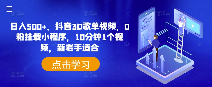 日入500+，抖音3D歌单视频，0粉挂载小程序，10分钟1个视频，新老手适合网赚项目-副业赚钱-互联网创业-资源整合歪妹网赚