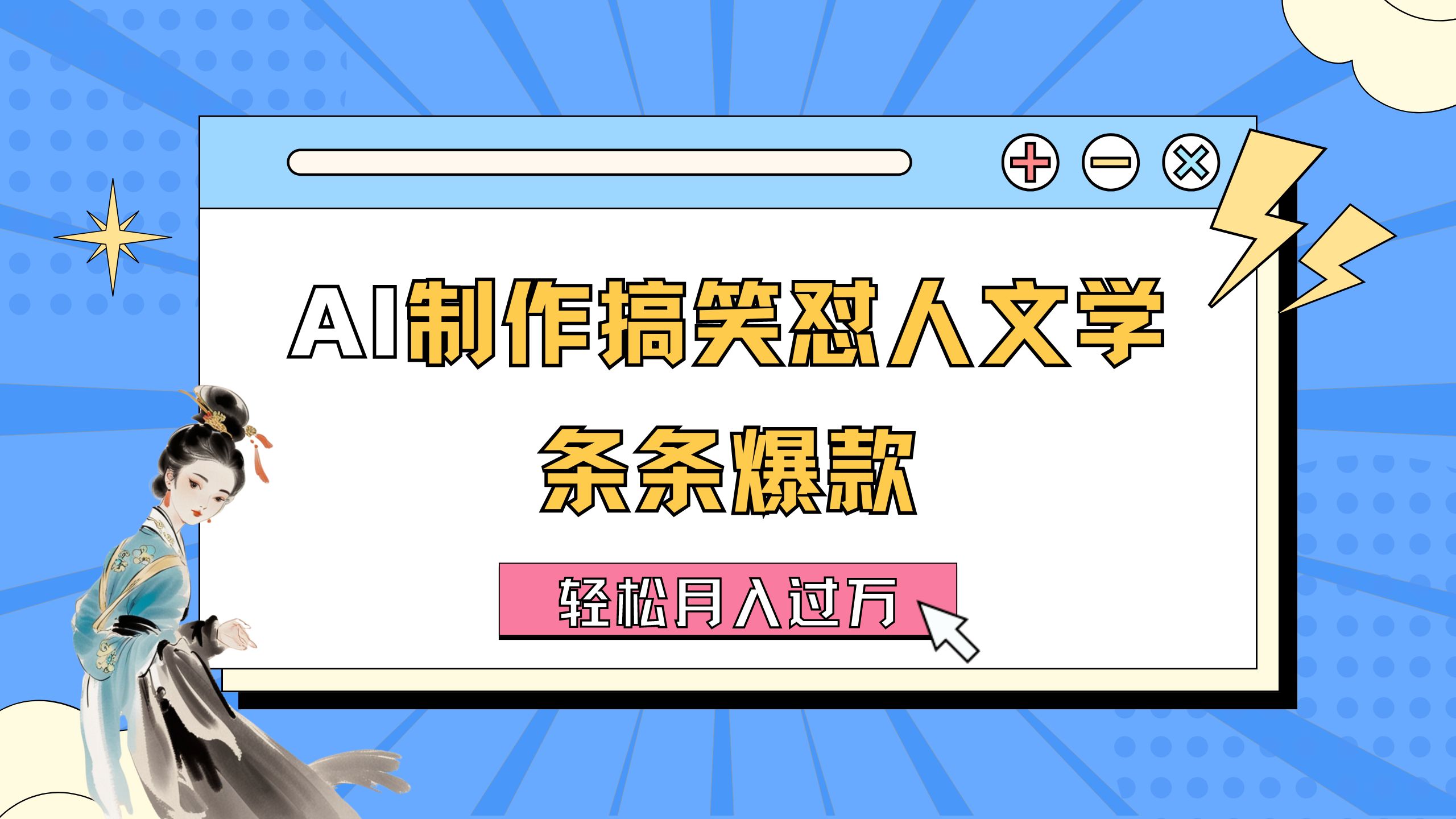 AI制作搞笑怼人文学 条条爆款 轻松月入过万-详细教程网赚项目-副业赚钱-互联网创业-资源整合歪妹网赚