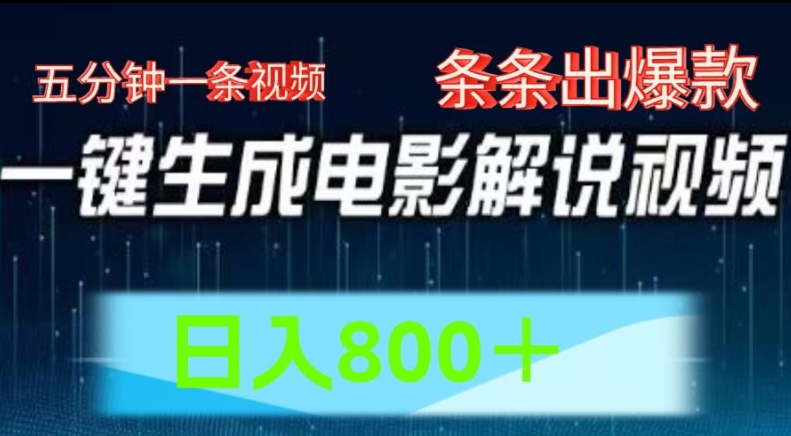 AI电影解说赛道，五分钟一条视频，条条爆款简单操作，日入800-梦落网