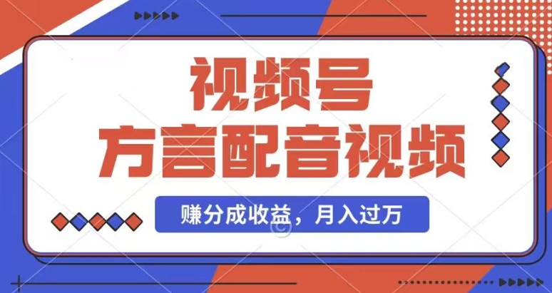 利用方言配音视频，赚视频号分成计划收益，操作简单，还有千粉号额外变现，每月多赚几千块钱网赚项目-副业赚钱-互联网创业-资源整合一卡云创-专注知识分享-源码分享