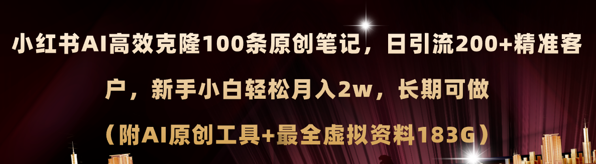 小红书AI高效克隆100原创爆款笔记，日引流200+，轻松月入2w+，长期可做…-北漠网络