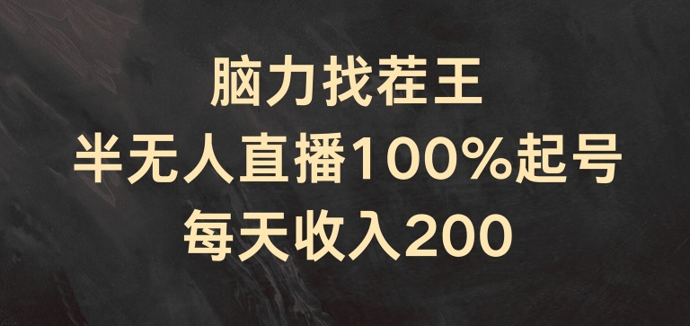 脑力找茬王，半无人直播100%起号，每天收入200+网赚项目-副业赚钱-互联网创业-资源整合一卡云创-专注知识分享-源码分享