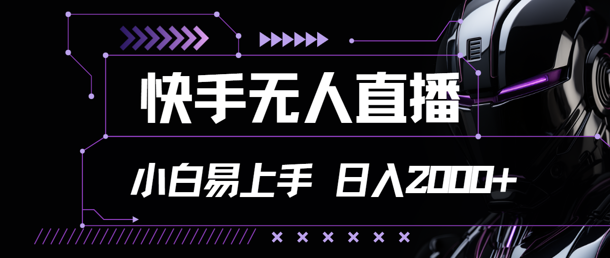 快手无人直播，小白易上手，轻轻松松日入2000+网赚项目-副业赚钱-互联网创业-资源整合一卡云创-专注知识分享-源码分享