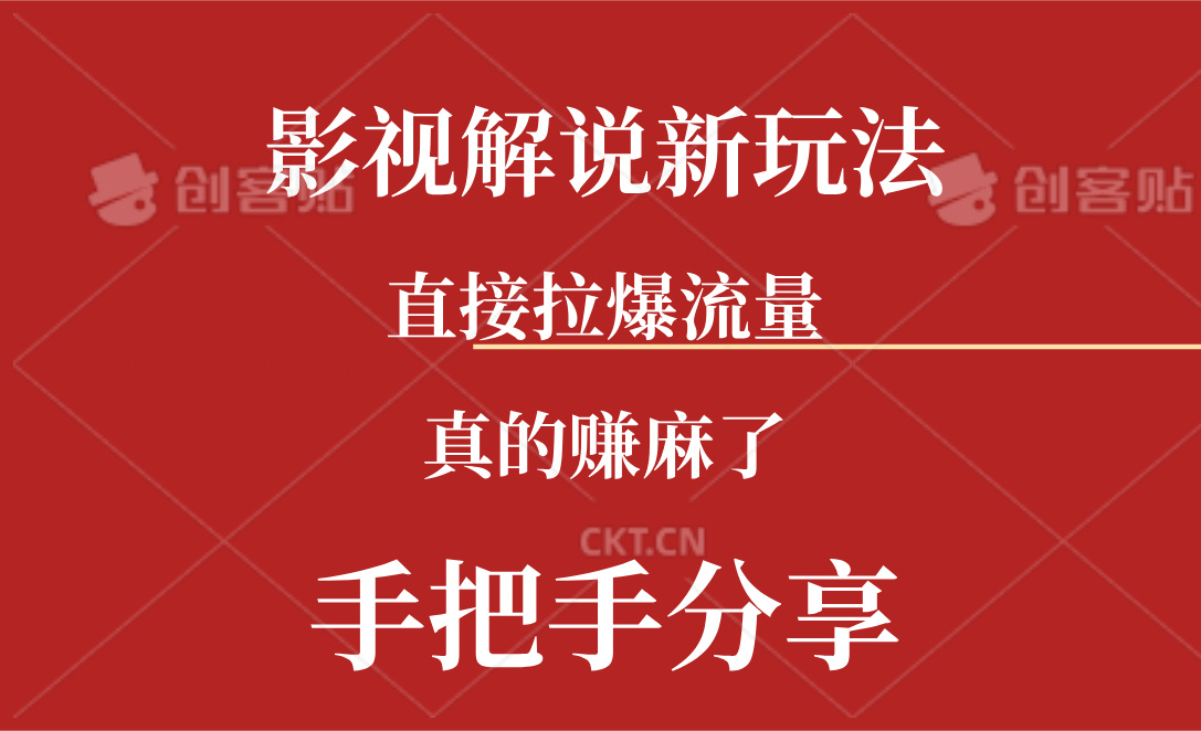 新玩法AI批量生成说唱影视解说视频，一天生成上百条，真的赚麻了-北漠网络