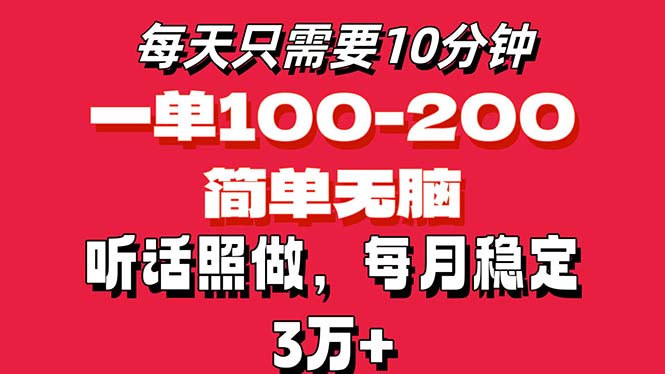 每天10分钟，一单100-200块钱，简单无脑操作，可批量放大操作月入3万+！-北漠网络