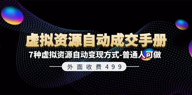 外面收费499《虚拟资源自动成交手册》7种虚拟资源自动变现方式-普通人可做网赚项目-副业赚钱-互联网创业-资源整合轻创联盟