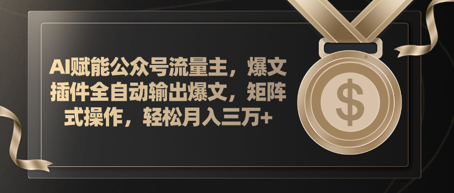 AI赋能公众号流量主，插件输出爆文，矩阵式操作，轻松月入三万+-梦落网