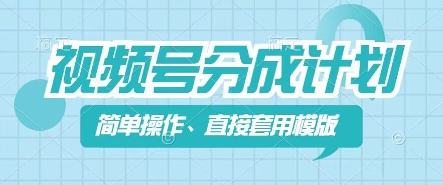 视频号分成计划新玩法，简单操作，直接着用模版，几分钟做好一个作品-不晚学院