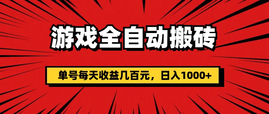 游戏全自动搬砖，单号每天收益几百元，日入1000+网赚项目-副业赚钱-互联网创业-资源整合歪妹网赚