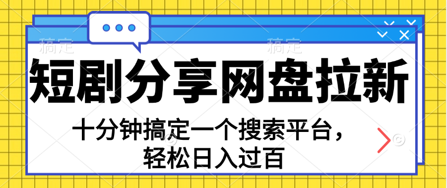 分享短剧网盘拉新，十分钟搞定一个搜索平台，轻松日入过百-北漠网络