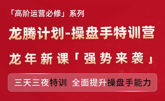 亚马逊高阶运营必修系列，龙腾计划-操盘手特训营，三天三夜特训 全面提升操盘手能力-不晚学院